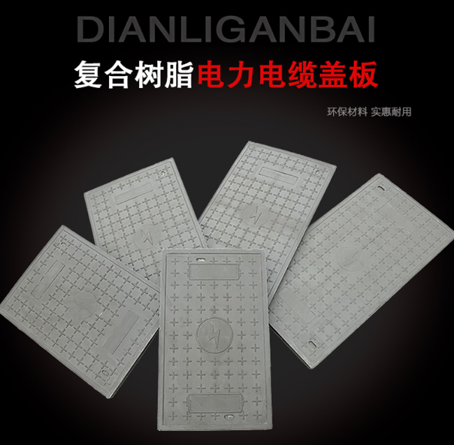 集美树脂复合电力盖板展示